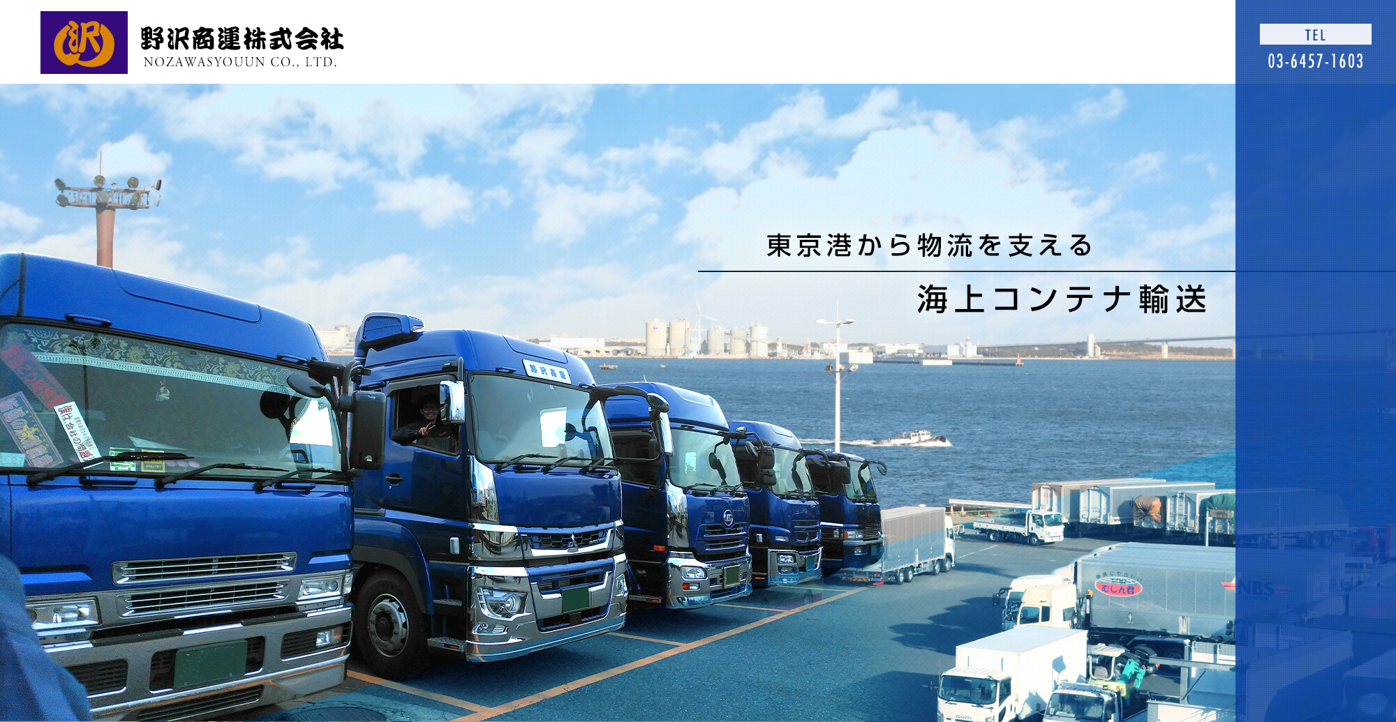 東京港から物流を支える 海上コンテナ輸送